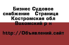 Бизнес Судовое снабжение - Страница 2 . Костромская обл.,Вохомский р-н